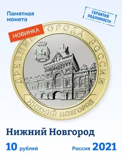 Коллекционная монета России "Нижний Новгород" 2021 Монетный дискаунтер 63967984 купить за 255 ₽ в интернет-магазине Wildberries