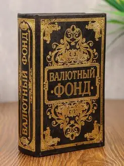 Сейф книга кожа с тиснением "Валютный фонд" 17х11х5 см Сималенд 63974052 купить за 612 ₽ в интернет-магазине Wildberries