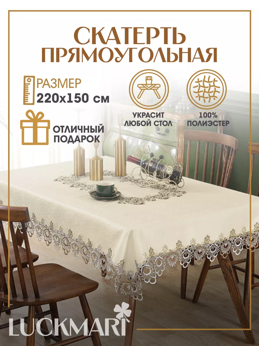 Скатерть ажурная кружевная 150х220 LUCKMARI 63974201 купить за 1 352 ₽ в  интернет-магазине Wildberries