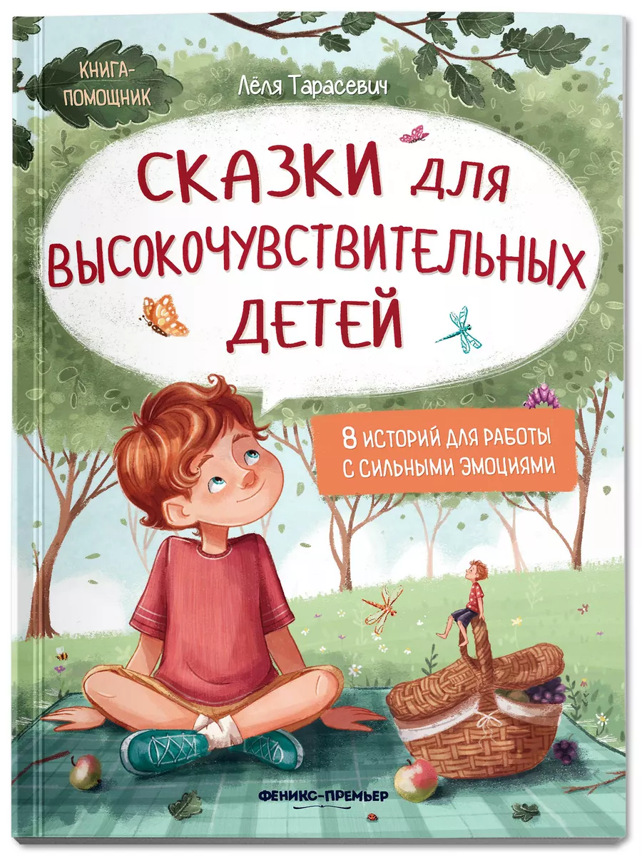 Сказки для высокочувствительных детей (мягкая обложка) Феникс-Премьер  63974529 купить за 462 ₽ в интернет-магазине Wildberries