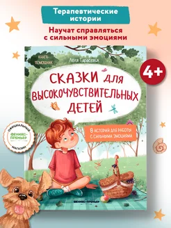 Сказки для высокочувствительных детей (мягкая обложка) Феникс-Премьер 63974529 купить за 360 ₽ в интернет-магазине Wildberries