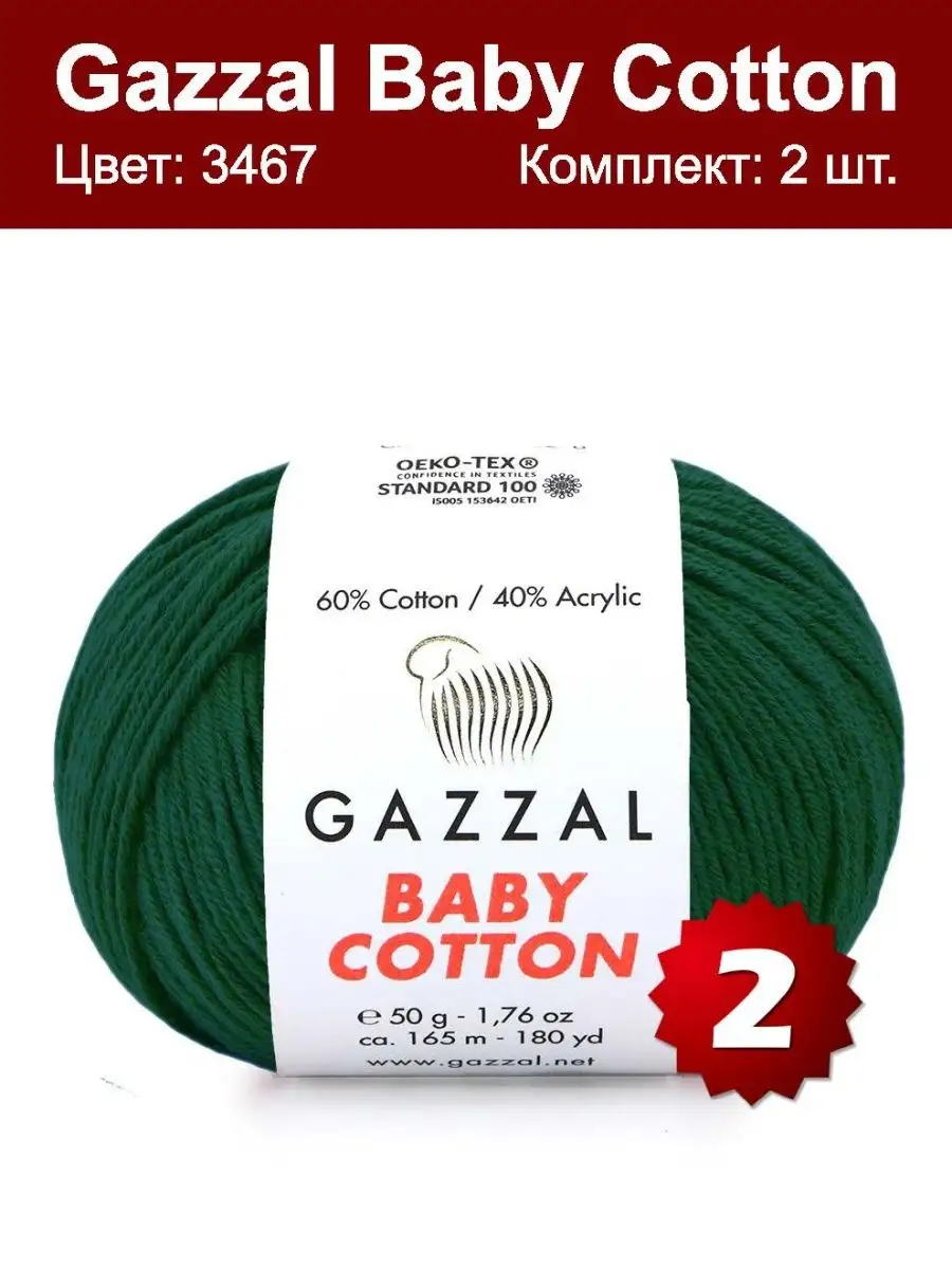 Пряжа Gazzal Baby Cotton 3467 - 2 шт Gazzal 63976381 купить за 370 ₽ в  интернет-магазине Wildberries