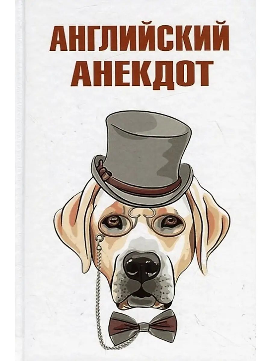 Английский анекдот. Сборник лучших анекдотов Издательство Зебра Е 63982278  купить за 270 ₽ в интернет-магазине Wildberries