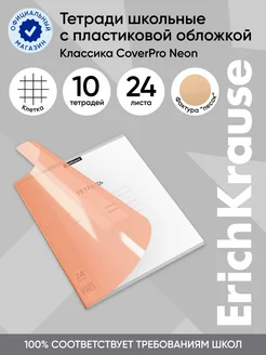 Тетрадь с пластиковой обложкой CoverPrо 24 листа клетка ErichKrause 63984248 купить за 368 ₽ в интернет-магазине Wildberries