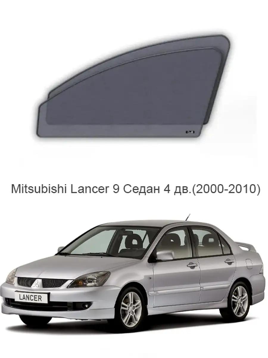 Комплект съемной тонировки Mitsubishi Lancer 9