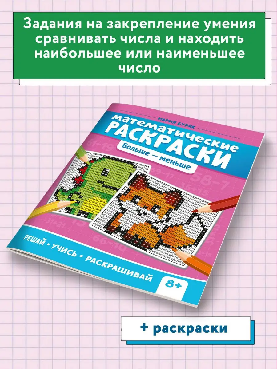 Математические раскраски: Больше-меньше Издательство Феникс 63991474 купить  за 119 ₽ в интернет-магазине Wildberries