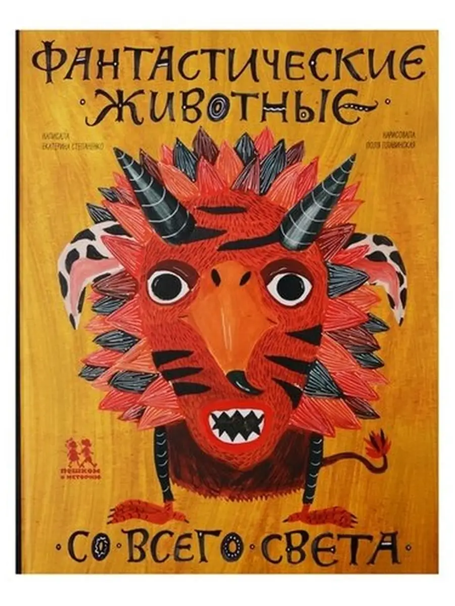 Степаненко Е. / Фантастические животные со всего света ПЕШКОМ В ИСТОРИЮ  63992323 купить в интернет-магазине Wildberries