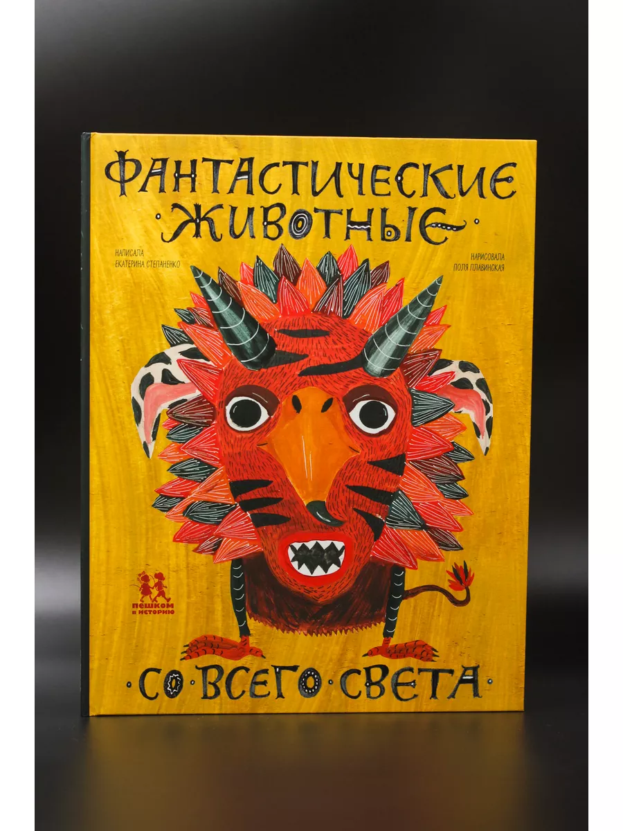 Степаненко Е. / Фантастические животные со всего света ПЕШКОМ В ИСТОРИЮ  63992323 купить в интернет-магазине Wildberries