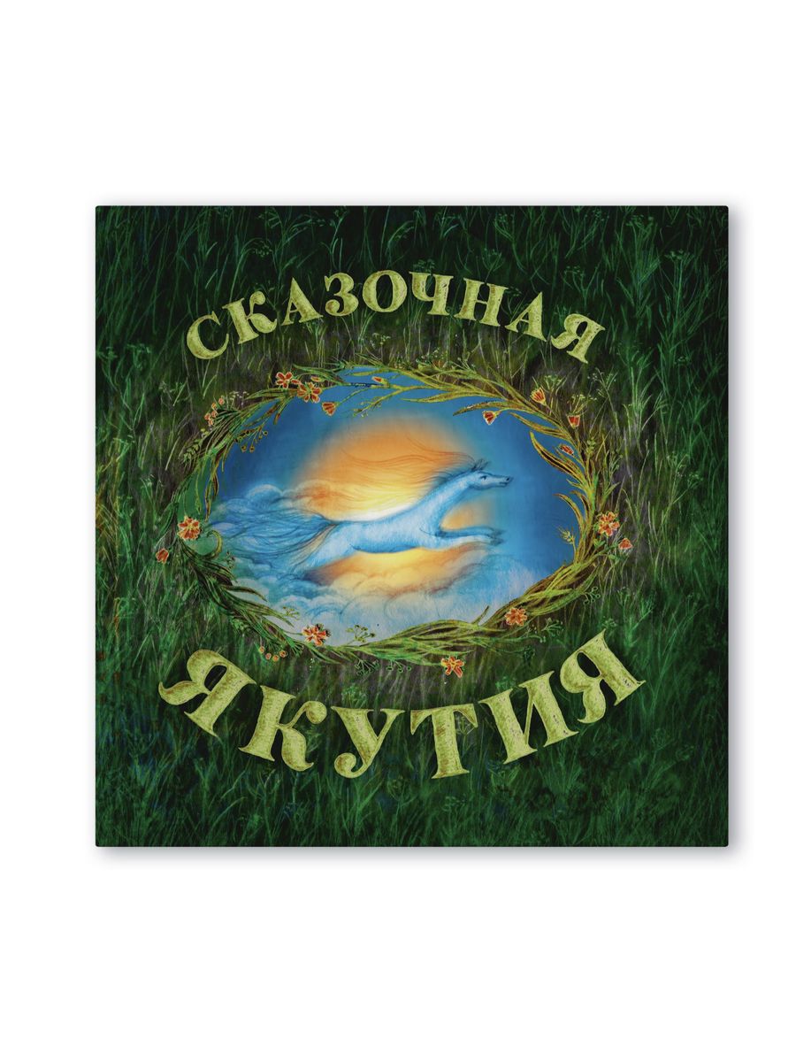 Якутские книги.