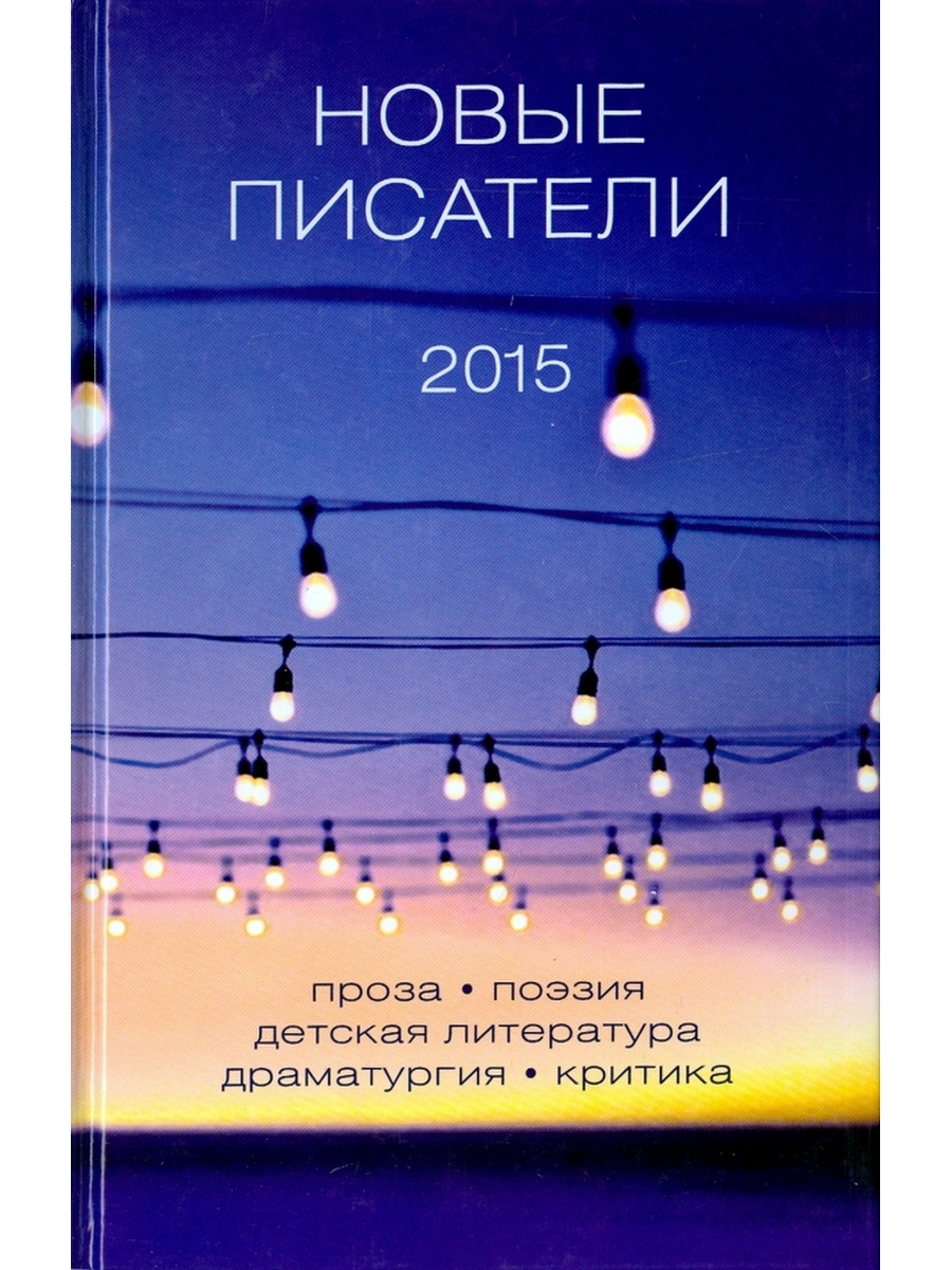 Книги новых писателей. Новые Писатели 2015.