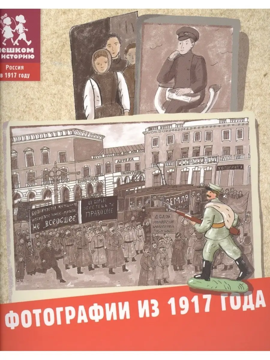 Литвинова А.,Степаненко Е. / Фотографии из 1917 года ПЕШКОМ В ИСТОРИЮ  63992694 купить за 544 ₽ в интернет-магазине Wildberries