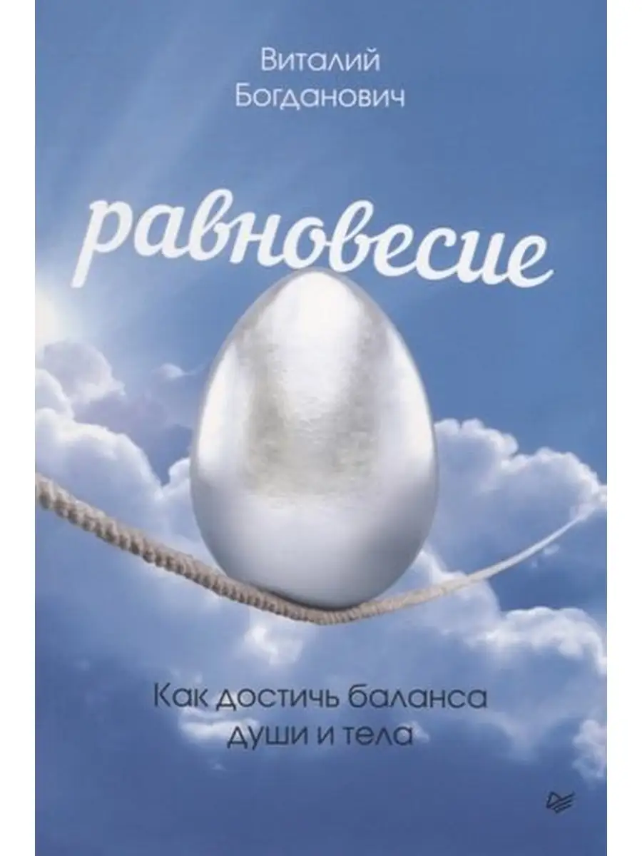 Богданович В. / Равновесие.Как достичь баланса души и тела Издательство  Питер 63992857 купить за 487 ₽ в интернет-магазине Wildberries