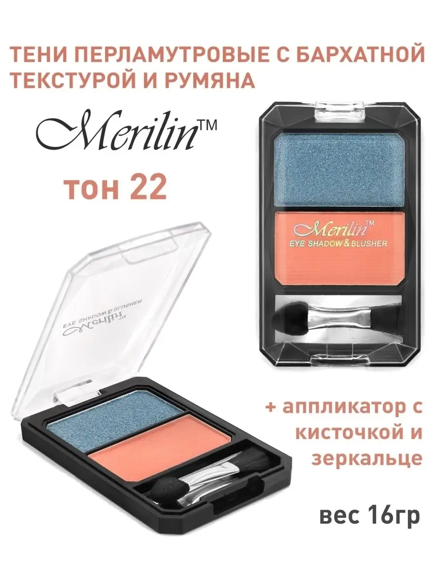 Тени для век + румяна, Merilin TM. Merilin 63994988 купить в  интернет-магазине Wildberries