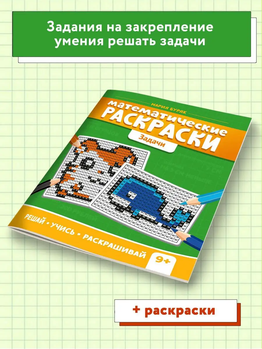 Математические раскраски для 1, 2 и 3 класса. Решение задач. (Два варианта)