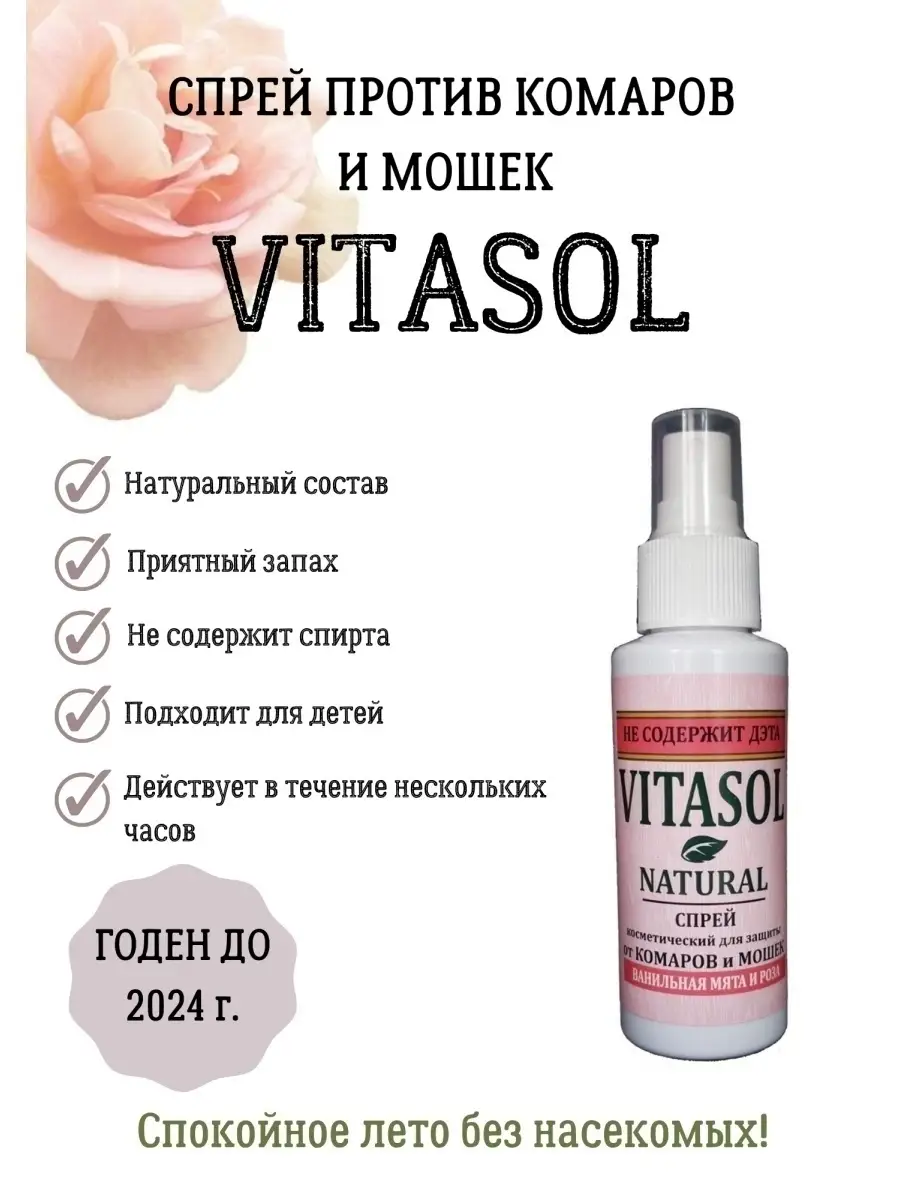 Спрей от комаров, мошек, мух и других летающих насекомых VITASOL 63999142  купить в интернет-магазине Wildberries