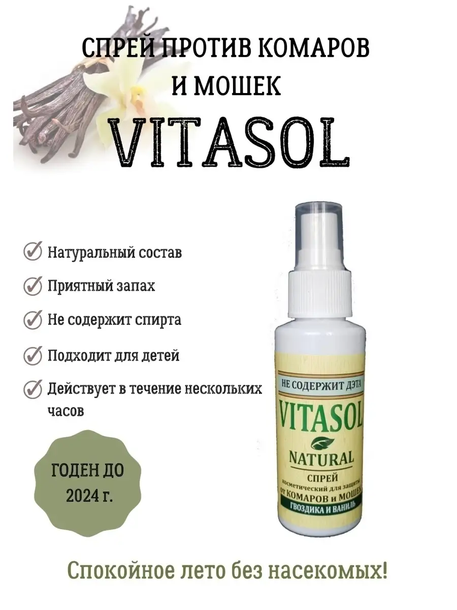 Спрей от комаров, мошек, мух и других летающих насекомых VITASOL 63999143  купить в интернет-магазине Wildberries