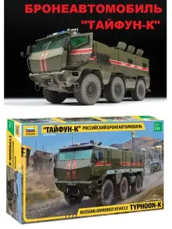 Российский бронеавтомобиль "Тайфун-К" ZVEZDA 64001059 купить за 2 980 ₽ в интернет-магазине Wildberries