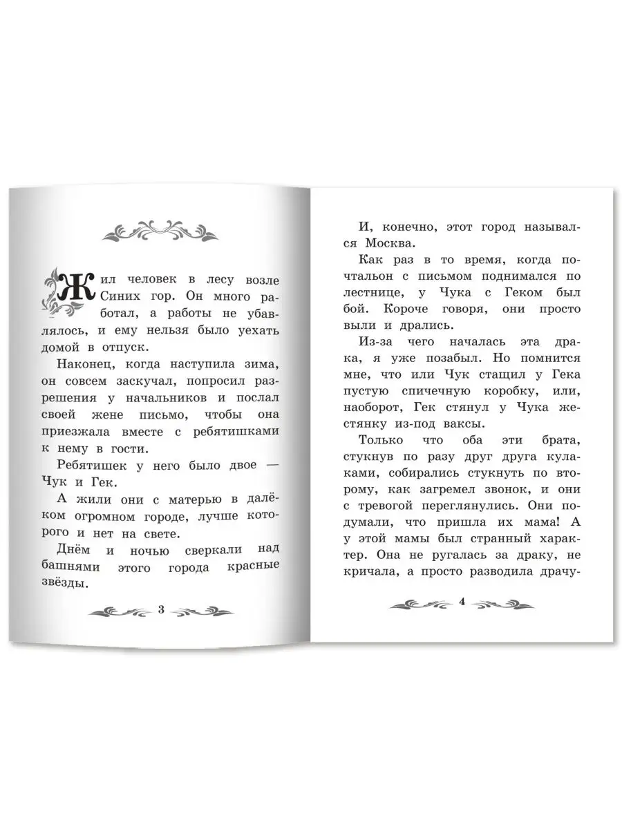 Чук и Гек : Школьная программа по чтению Издательство Феникс 64002342  купить за 149 ₽ в интернет-магазине Wildberries