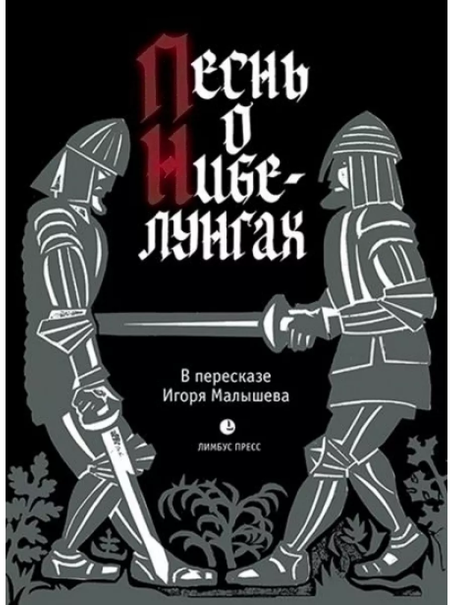 Песнь о Нибелунгах. Прозаическое переложение средневекового 64002763 купить  за 884 ₽ в интернет-магазине Wildberries