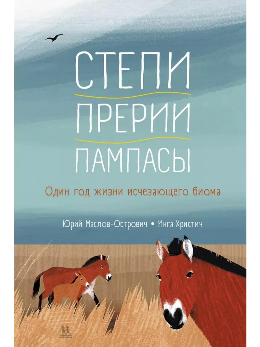 Степи, прерии, пампасы. Один год жизни исчезающего биома ПЕШКОМ В ИСТОРИЮ  64002795 купить за 959 ₽ в интернет-магазине Wildberries