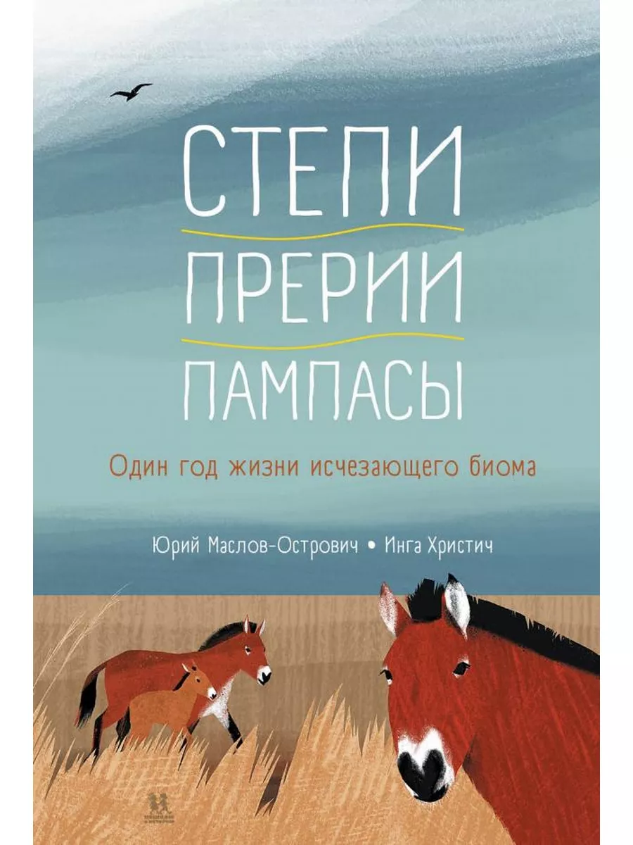 Степи, прерии, пампасы. Один год жизни исчезающего биома ПЕШКОМ В ИСТОРИЮ  64002795 купить за 959 ₽ в интернет-магазине Wildberries