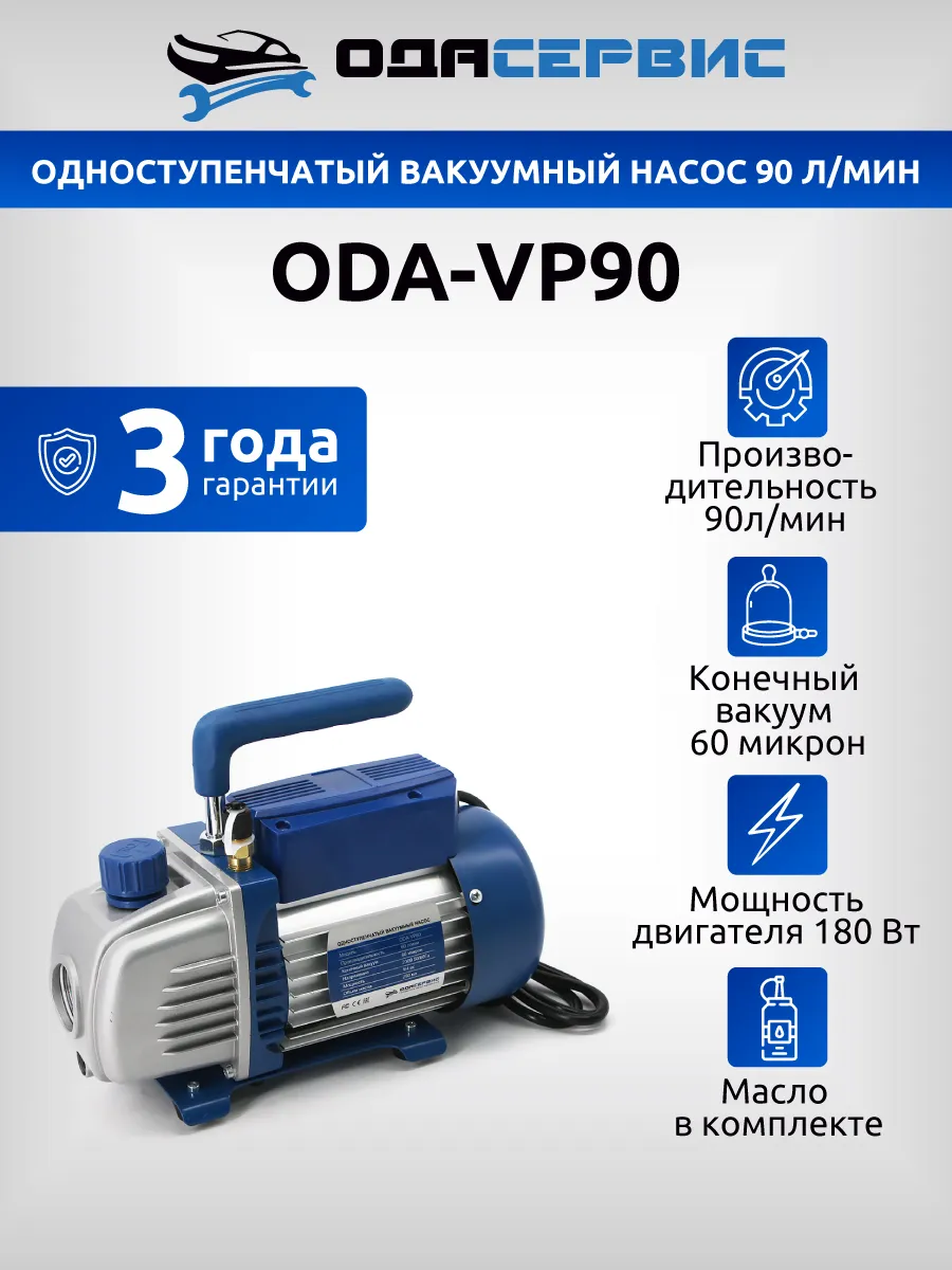 Одноступенчатый вакуумный насос 90 л/мин ODA-VP90