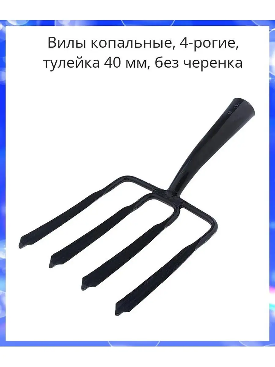 Вилы копальные 4 рогие. Вилы копальные 4 рогие