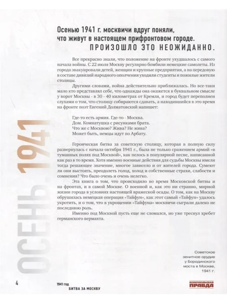 1941 год. Битва за Москву Комсомольская правда 64005584 купить за 1 402 ₽ в  интернет-магазине Wildberries