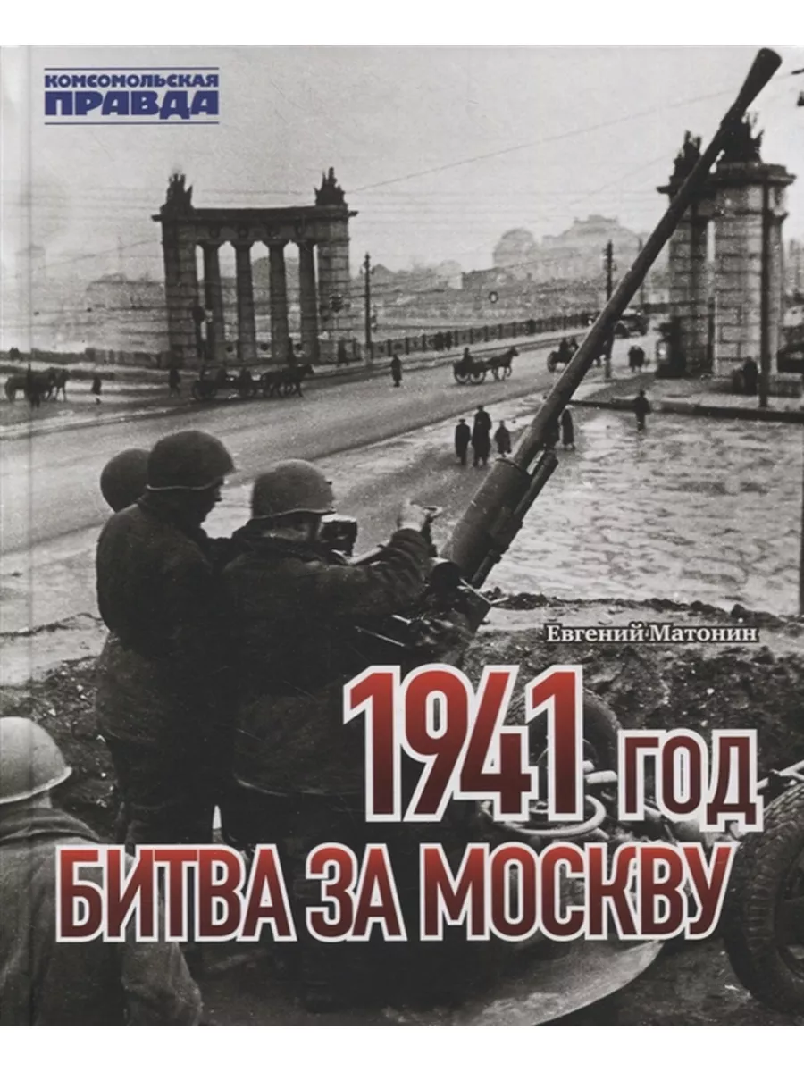 1941 год. Битва за Москву Комсомольская правда 64005584 купить за 1 402 ₽ в  интернет-магазине Wildberries