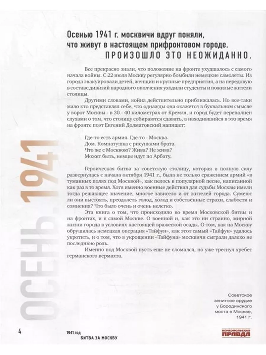 1941 год. Битва за Москву Комсомольская правда 64005584 купить за 1 402 ₽ в  интернет-магазине Wildberries