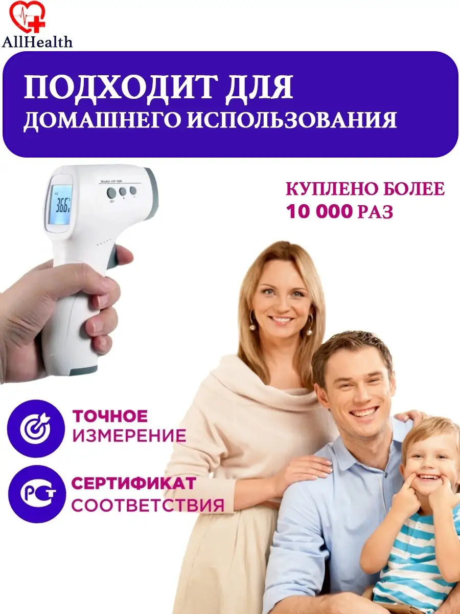 Термометр электронный бесконтактный детский градусник AllHealth 64009140  купить за 519 ₽ в интернет-магазине Wildberries