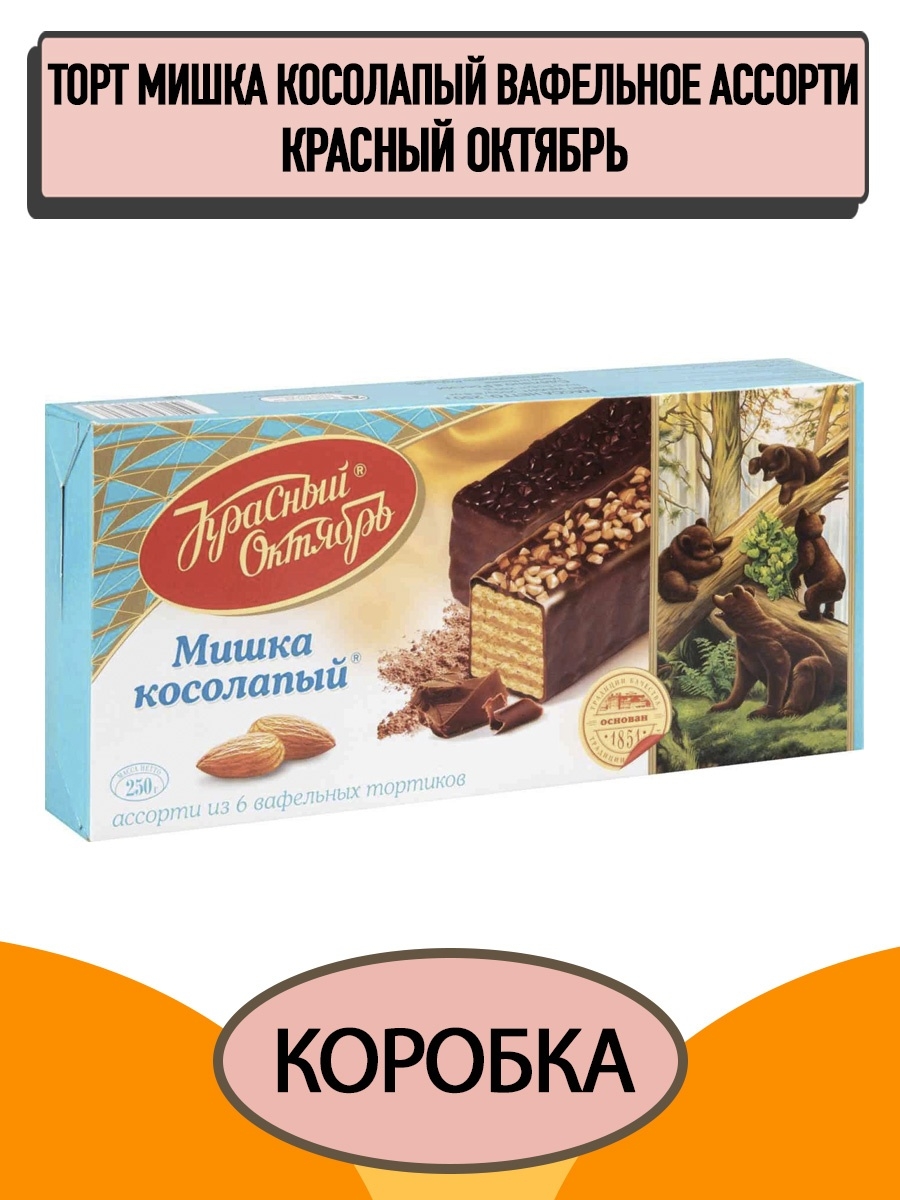 Торт мишка косолапый вафельный, 250 гр.