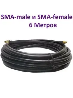 Кабель с разъемами SMA-female и SMA-male 6 М RG-58 50 Ом ПРОХОРОФФ 64011937 купить за 1 050 ₽ в интернет-магазине Wildberries