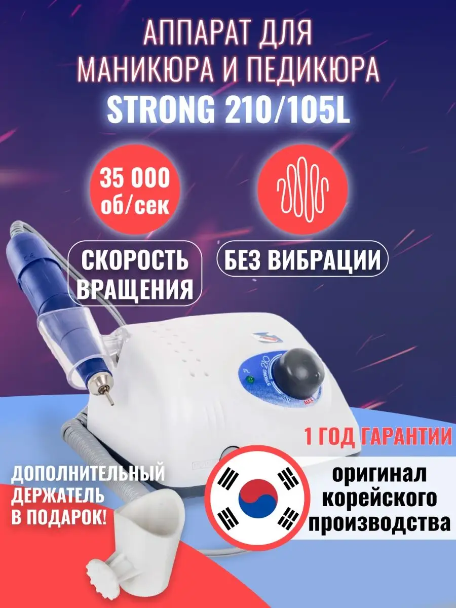 Машинка для маникюра 210/105L 64Вт Корея STRONG 64012146 купить в  интернет-магазине Wildberries