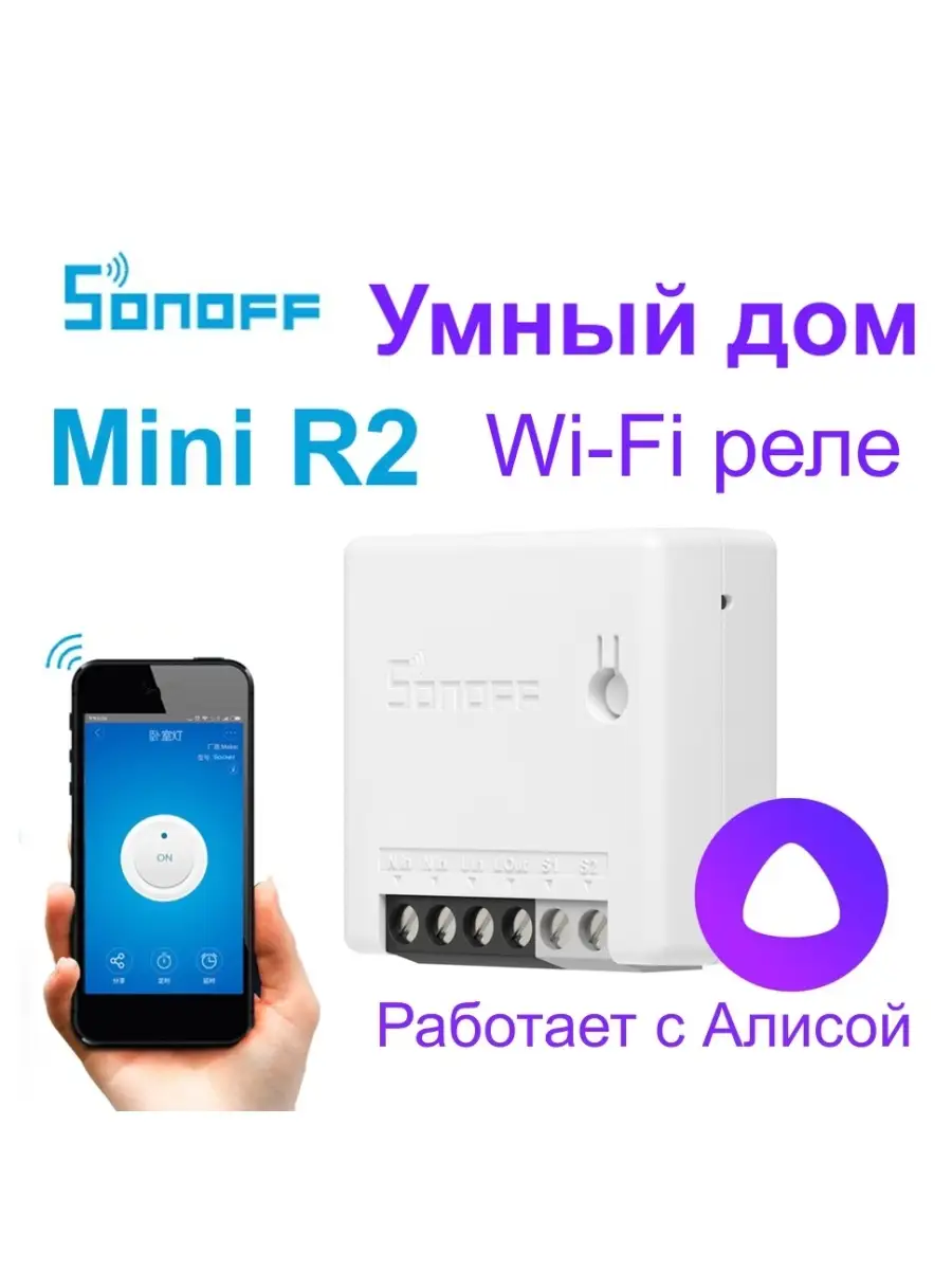 Sonoff WiFi реле-выключатель Mini R2 switch