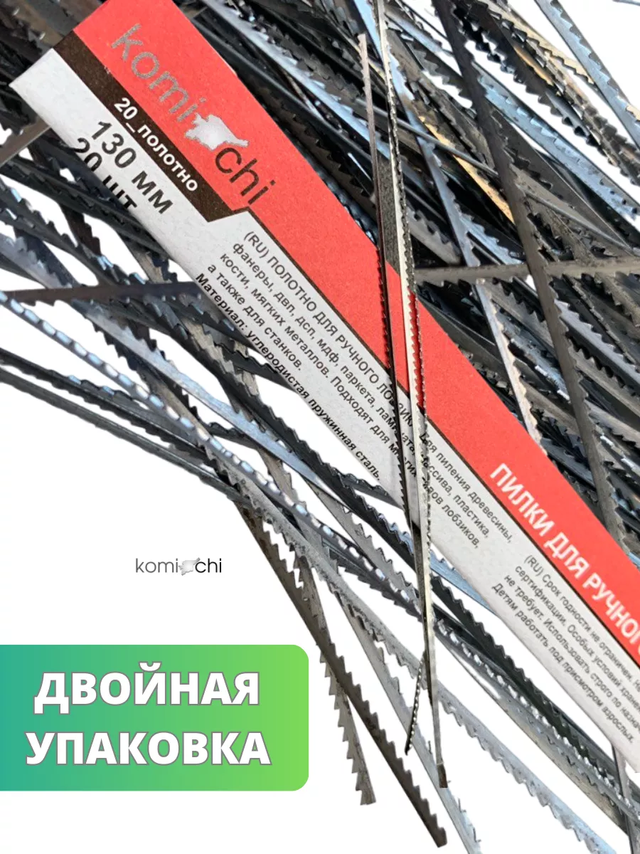 Пилки для ручного лобзика механического полотно 130 мм 20 шт KomiChi  64013307 купить за 172 ₽ в интернет-магазине Wildberries