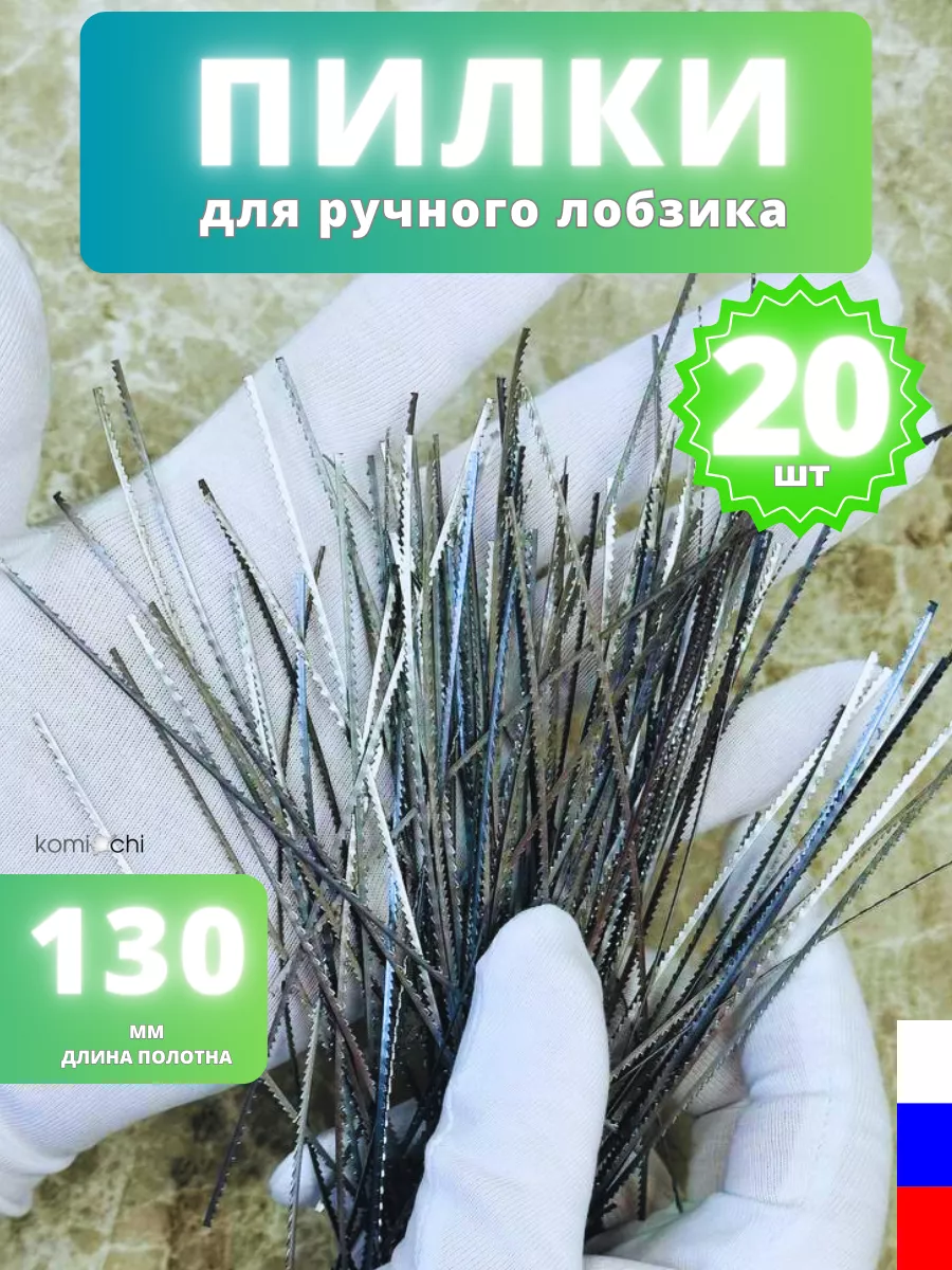 Пилки для ручного лобзика механического полотно 130 мм 20 шт KomiChi  64013307 купить за 174 ₽ в интернет-магазине Wildberries