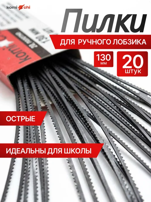 KomiChi Пилки для ручного лобзика механического полотно 130 мм 20 шт, 20 шт