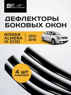 Дефлекторы для Nissan Almera 3 G15 с 2013 / Ниссан Альмера 3 SkillFaster 64013605 купить за 1 572 ₽ в интернет-магазине Wildberries