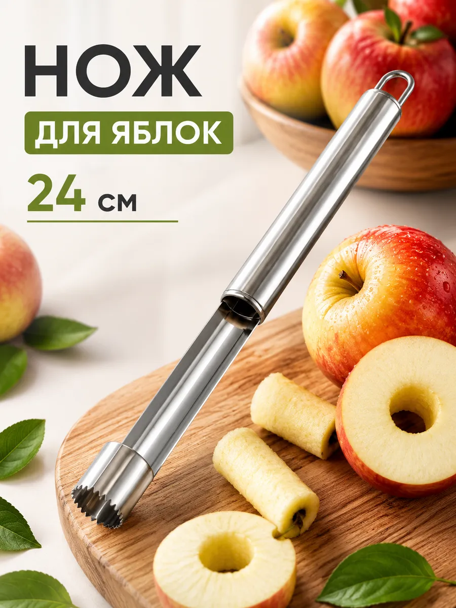 Нож для яблок, удаляет сердцевину