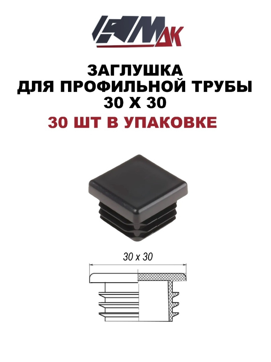 Заглушка к трубе 30х30. Заглушка для профильной трубы 30х30. Заглушка на трубу металлическая. Заглушка dk(г) м20*1,5 9m20.