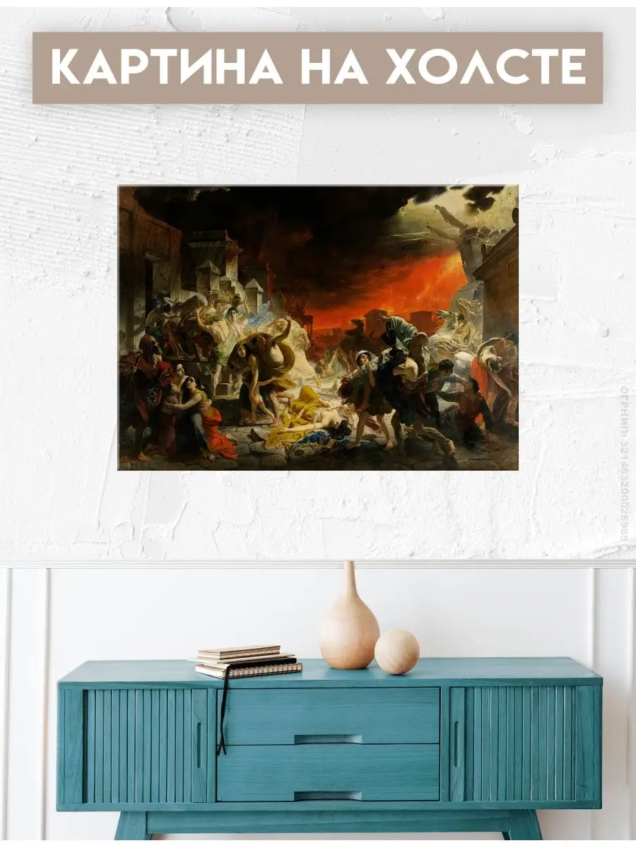 FIX CANVAS Картина на стену Последний день Помпеи, Карл Брюллов