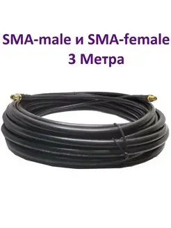 Кабель с разъемами SMA-female и SMA-male 3 М RG-58 50 Ом нет бренда 64017069 купить за 722 ₽ в интернет-магазине Wildberries