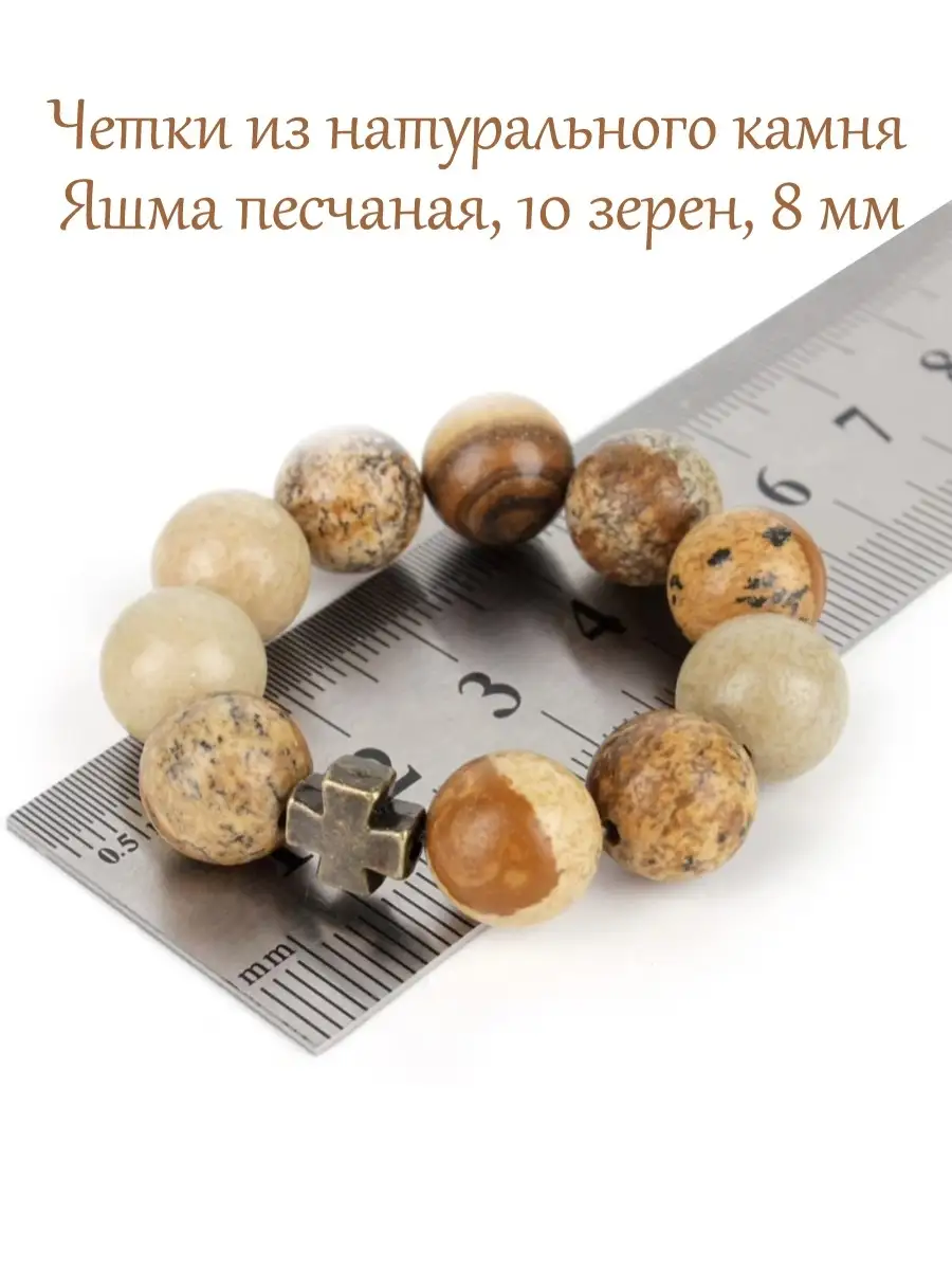 Православные четки из натурального камня Яшма Песчаная