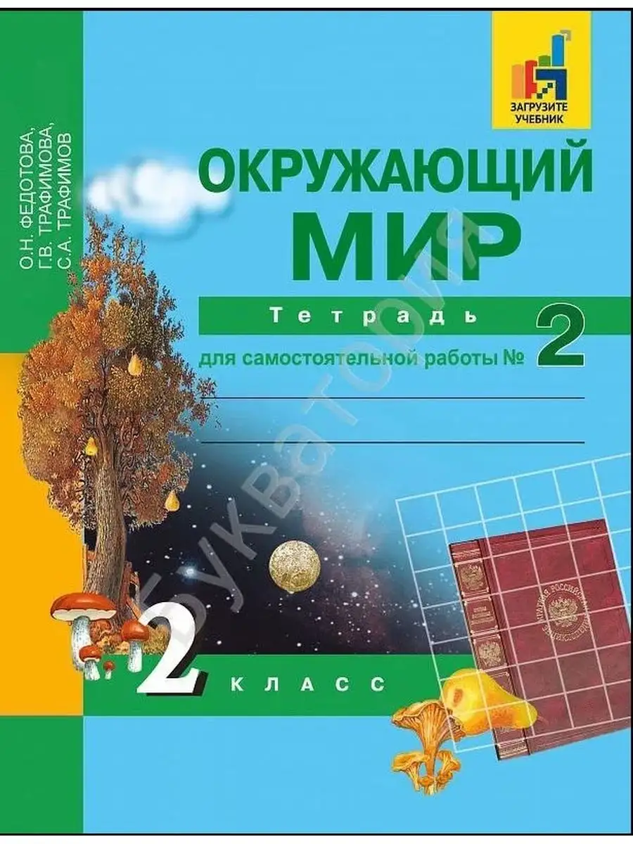 Окружающий мир. 2 класс.сам.раб.Часть 2 Издательство Академкнига/Учебник  64018123 купить в интернет-магазине Wildberries