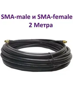 Кабель с разъемами SMA-female и SMA-male 2 М RG-58 50 Ом ПРОХОРОФФ 64018454 купить за 900 ₽ в интернет-магазине Wildberries