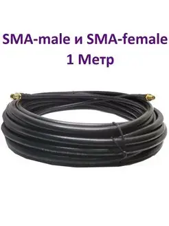 Кабель с разъемами SMA-female и SMA-male 1 М RG-58 50 Ом ПРОХОРОФФ 64018975 купить за 750 ₽ в интернет-магазине Wildberries