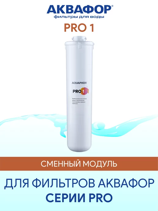 Аквафор Pro 1 сменный модуль картридж фильтр, вариант
