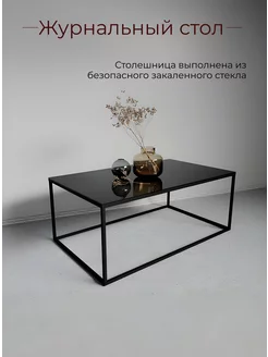 Стол журнальный MD 7002, 100х60х41 см MD MetalDesign 64019617 купить за 5 293 ₽ в интернет-магазине Wildberries