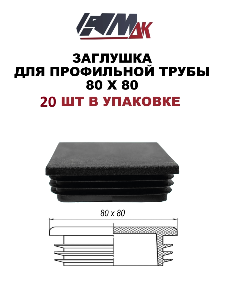 Заглушка для профильной трубы 80х80. Заглушка на трубу 80х80 металлическая. Заглушка на профильную трубу 80х80 металлическая.